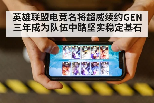 英雄联盟电竞名将超威续约GEN三年成为队伍中路坚实稳定基石