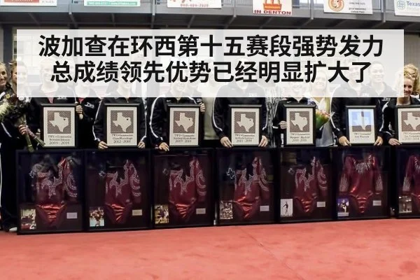 波加查在环西第十五赛段强势发力总成绩领先优势已经明显扩大了