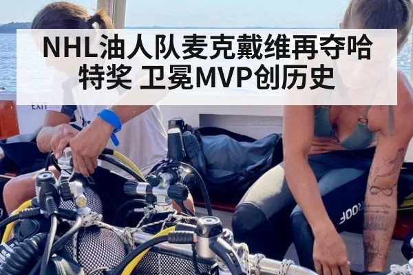 NHL油人队麦克戴维再夺哈特奖 卫冕MVP创历史