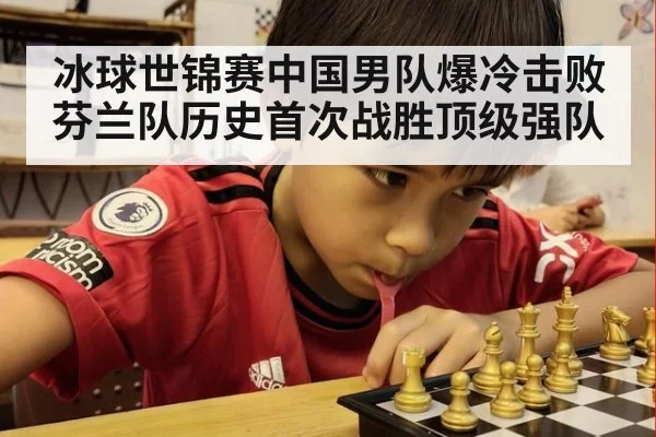 冰球世锦赛中国男队爆冷击败芬兰队历史首次战胜顶级强队