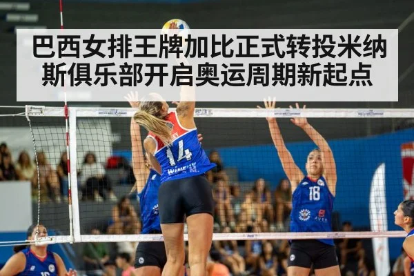 巴西女排王牌加比正式转投米纳斯俱乐部开启奥运周期新起点